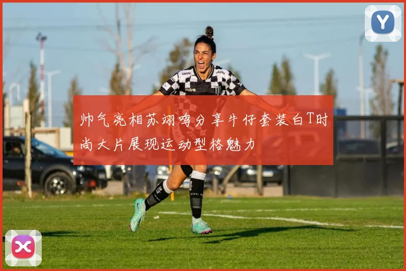 帅气亮相苏翊鸣分享牛仔套装白T时尚大片展现运动型格魅力