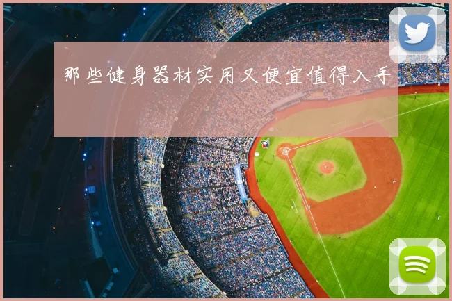 那些健身器材实用又便宜值得入手