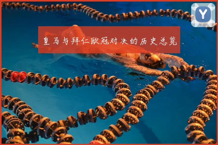 皇马与拜仁欧冠对决的历史总览