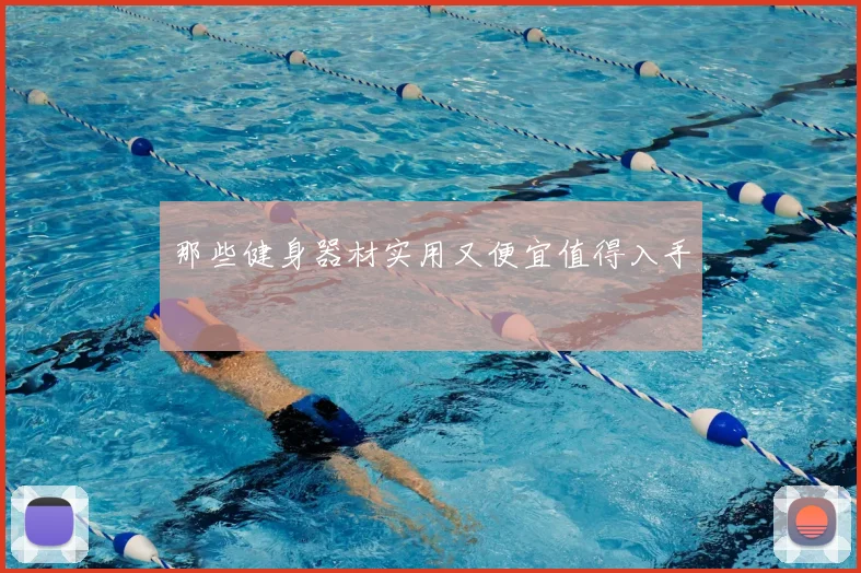 那些健身器材实用又便宜值得入手