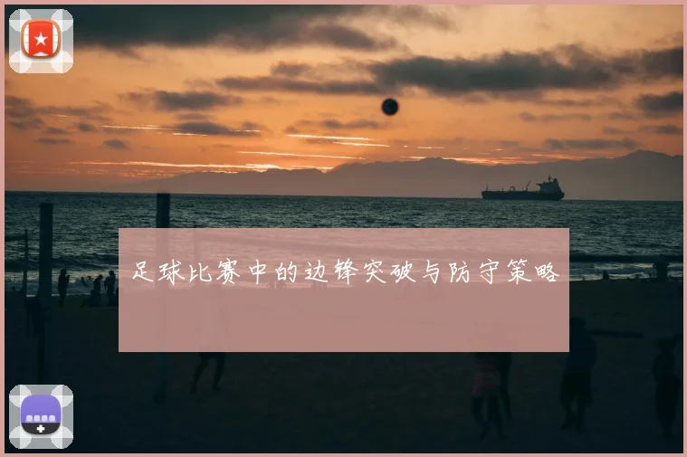 足球比赛中的边锋突破与防守策略