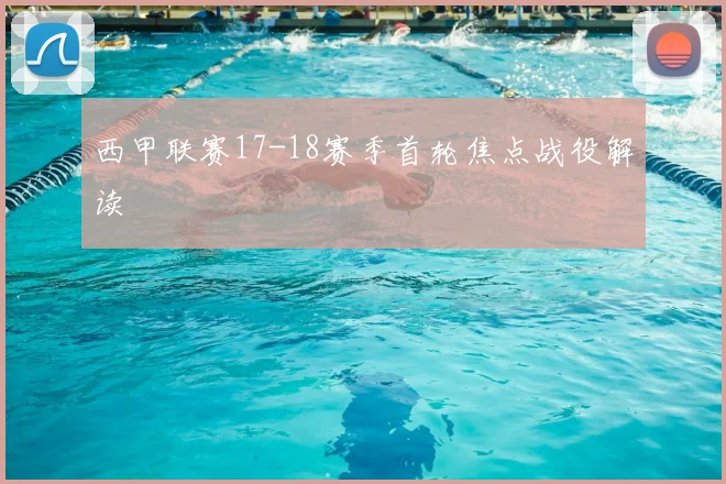 西甲联赛17-18赛季首轮焦点战役解读