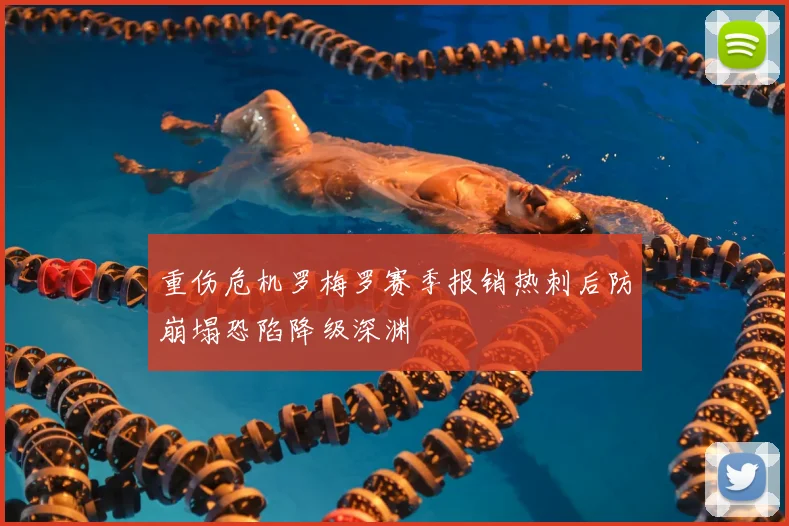 重伤危机罗梅罗赛季报销热刺后防崩塌恐陷降级深渊