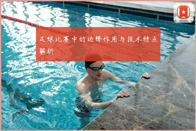 足球比赛中的边锋作用与技术特点解析