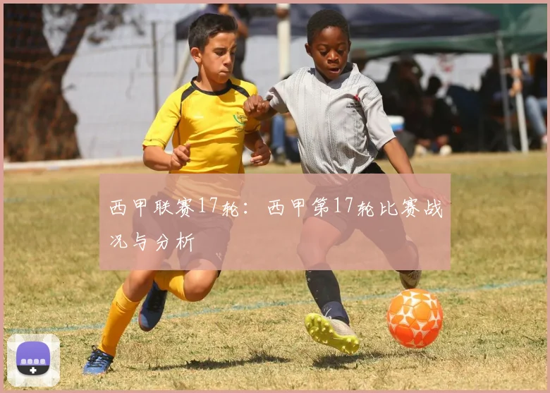 西甲联赛17轮：西甲第17轮比赛战况与分析