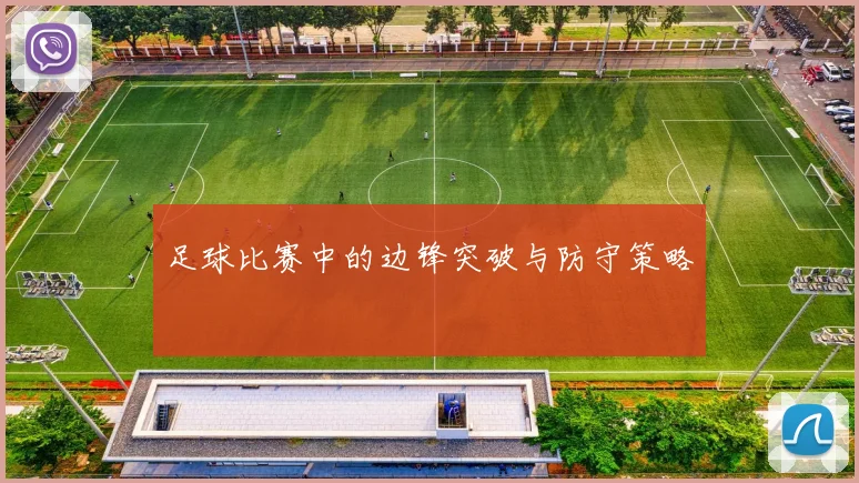 足球比赛中的边锋突破与防守策略