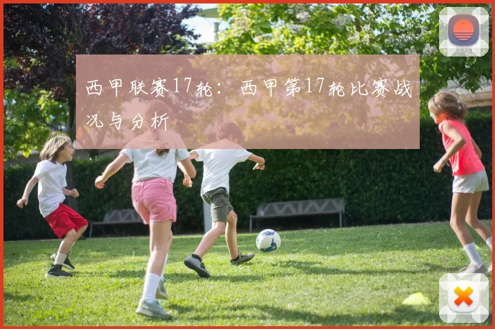 西甲联赛17轮：西甲第17轮比赛战况与分析